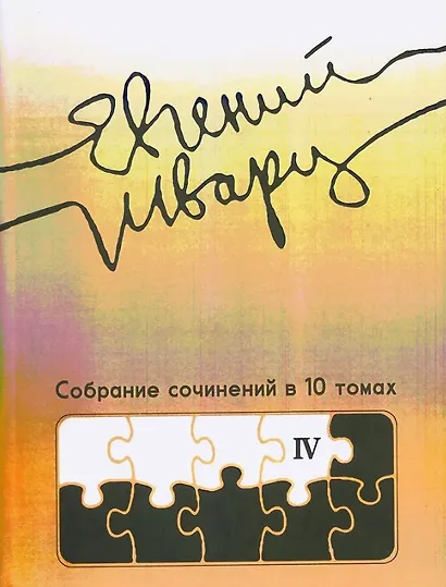 Собрание сочинений Том 4 Произведения 1950-х годов - фото 1