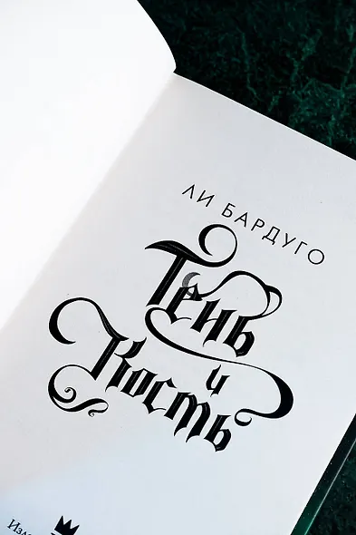 Тень и кость - фото 7