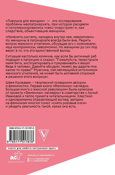 Ловушка для женщин - фото 2