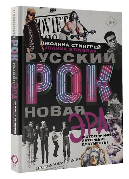 Русский рок. Новая Эра. Фотографии. Интервью. Документы - фото 3