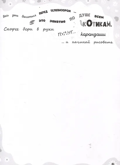Терапевтические приключения в картинках. Тайная жизнь котиков - фото 4