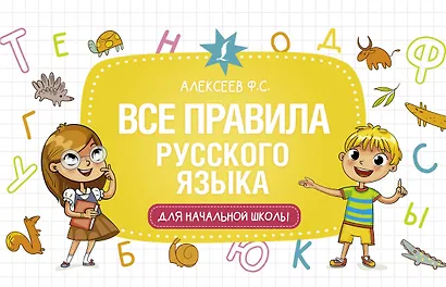 Все правила русского языка для начальной школы - фото 1