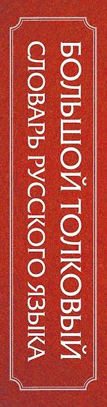 Большой толковый словарь русского языка - фото 4