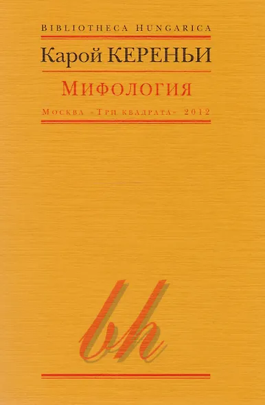 Мифология (мBibHun) Кереньи - фото 1