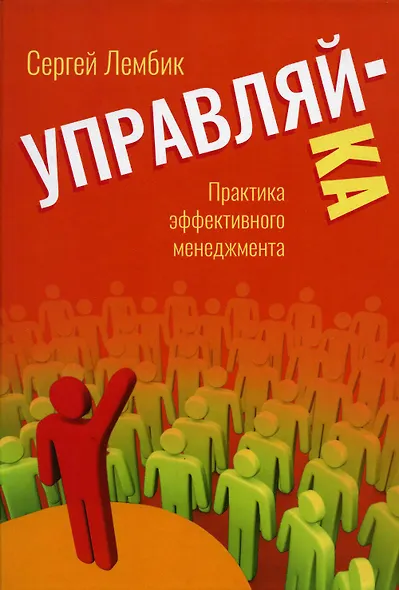 Управляй-ка. Практика эффективного менеджмента - фото 1