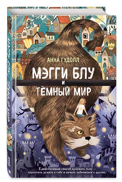 Мэгги Блу и Тёмный мир - фото 3