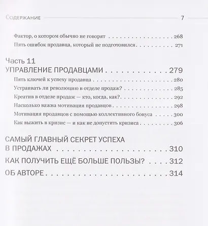 Убедили, беру! 178 проверенных приемов продаж - фото 7