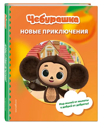 Чебурашка. Новые приключения - фото 3