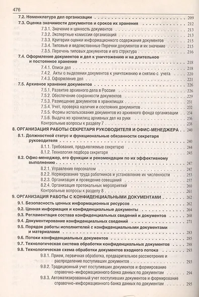 Делопроизводство: Образцы, документы. Организация и технология работы. Более 120 документов / 3-е изд., перераб. и доп. - фото 4