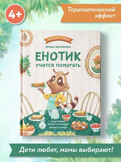 Енотик учится помогать - фото 8