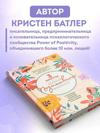 3 минуты. Дневник позитивного мышления. Страницы, которые изменят вашу жизнь к лучшему - фото 8