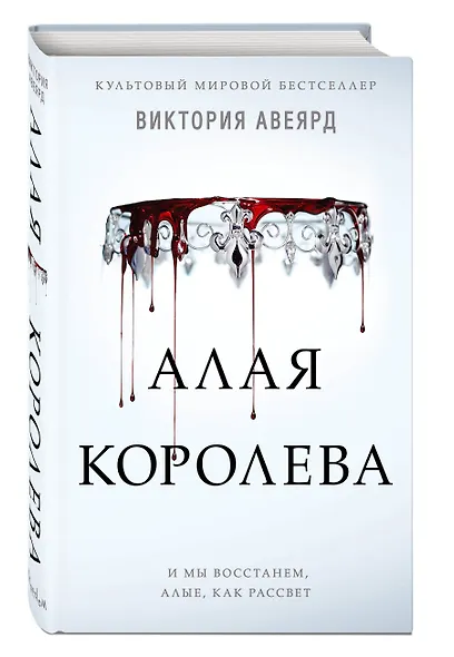 Алые и серебряные. Алая королева (#1) - фото 3