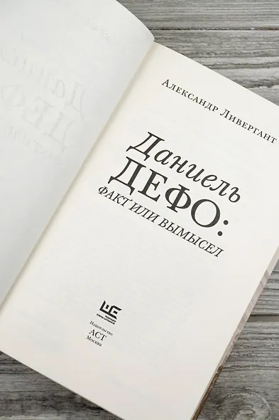 Даниель Дефо: факт или вымысел - фото 10