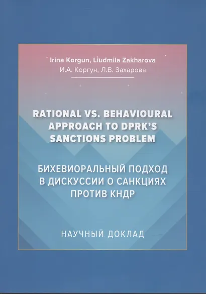 Бихевиоральный подход в дискуссии о санкциях против КНДР: Научный доклад на английском языке - фото 1