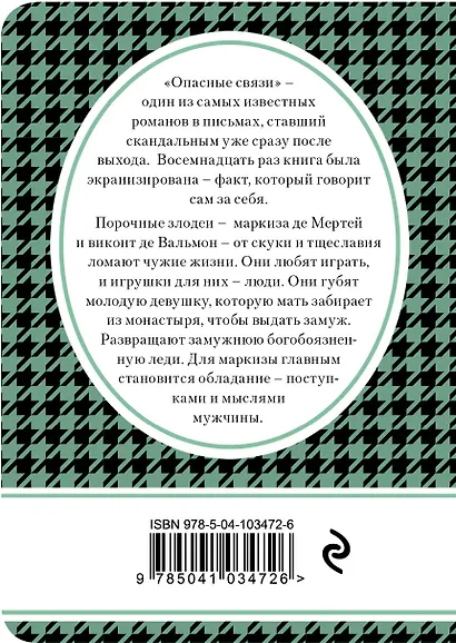 Опасные связи - фото 2