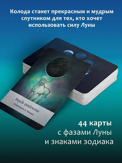 Таро Дикой Луны. 44 карты и руководство к гаданию. Moonology - фото 4