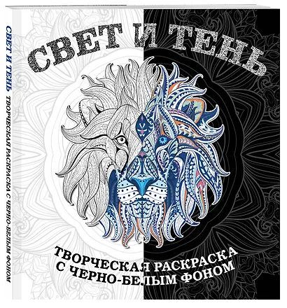 Свет и тень. Творческая раскраска с черно-белым фоном - фото 3