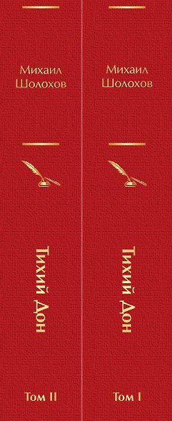 Тихий Дон (комплект из 2 книг) - фото 10