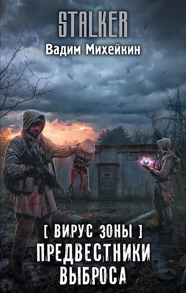 Вирус Зоны. Предвестники выброса - фото 1