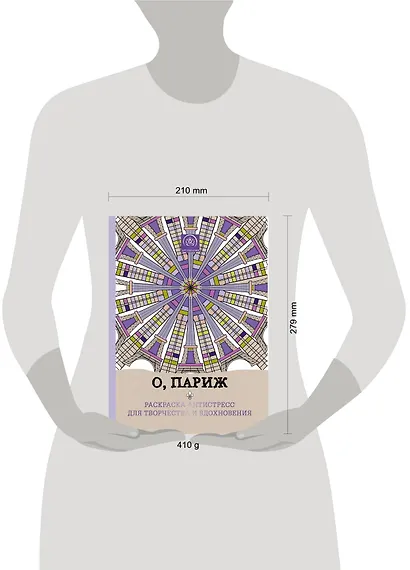 О, Париж. Раскраска-антистресс для творчества и вдохновения. - фото 4