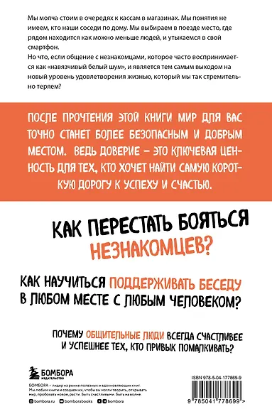 Код доверия. Искусство налаживать полезные связи с новыми людьми - фото 2