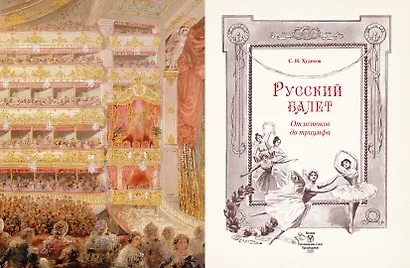 Русский балет. От истоков до триумфа - фото 2