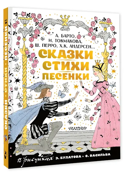 Сказки, стихи, песенки. Рисунки Э. Булатова и О. Васильева - фото 3