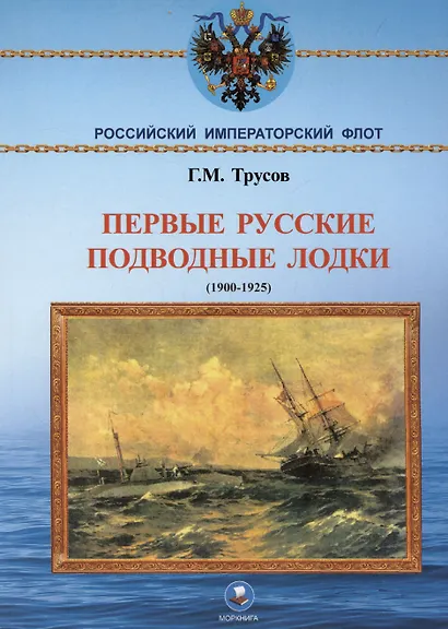 Первые русские подводные лодки (1900-1925) - фото 1
