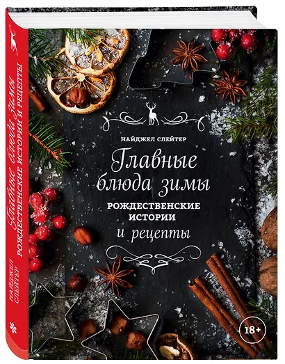 Главные блюда зимы. Рождественские истории и рецепты - фото 3