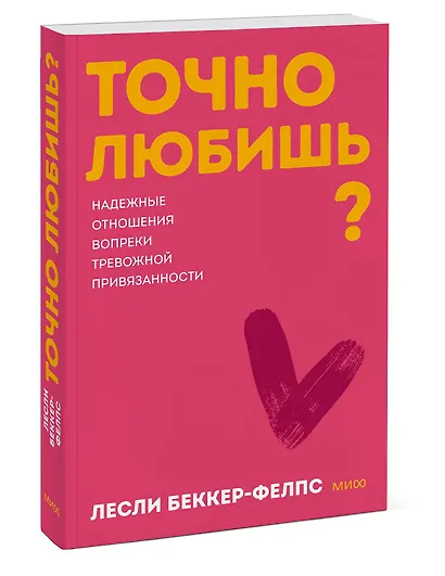 Точно любишь? Надежные отношения вопреки тревожной привязанности. Покеты от и до - фото 3