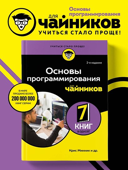 Основы программирования для чайников, 2-е издание - фото 4