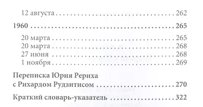 Встречи с Юрием Рерихом (Рудзитис) - фото 5