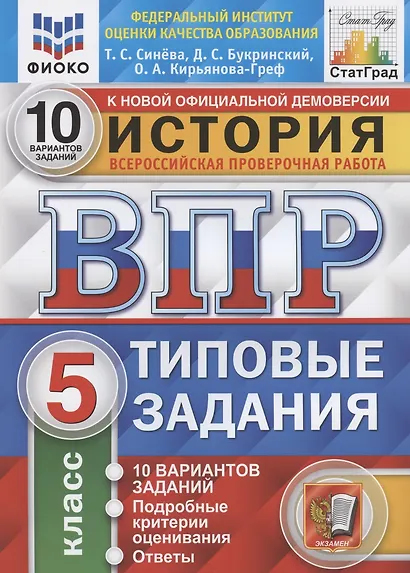 История. Всероссийская проверочная работа. 5 класс. Типовые задания. 10 вариантов заданий. Подробные критерии оценивания. Ответы - фото 3