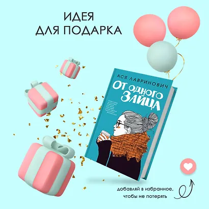 От одного Зайца - фото 10