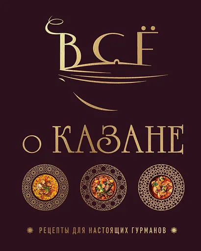 Всё о казане. Рецепты для настоящих гурманов. Подарочное издание - фото 1