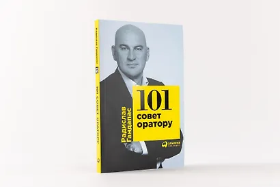 101 совет оратору - фото 2