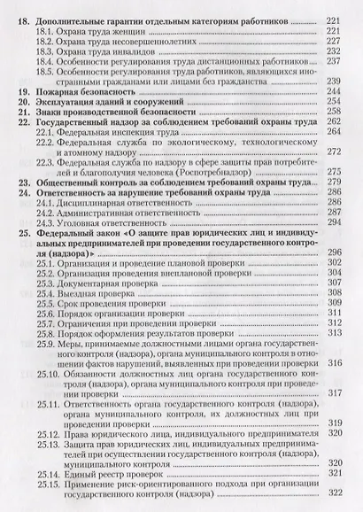 Охрана труда От А до Я (10 изд) (м) Ефремова - фото 4