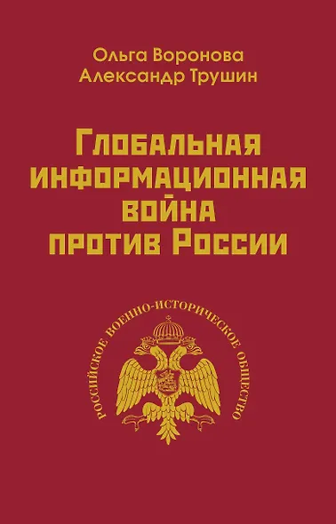 Глобальная информационная война против России - фото 1