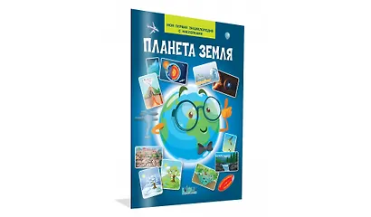 Планета земля. Моя первая энциклопедия с наклейками - фото 2
