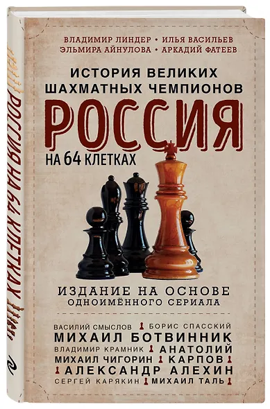 Россия на 64 клетках. История великих шахматных чемпионов - фото 3