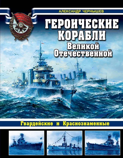 Героические корабли Великой Отечественной. Гвардейские и Краснознаменные - фото 1