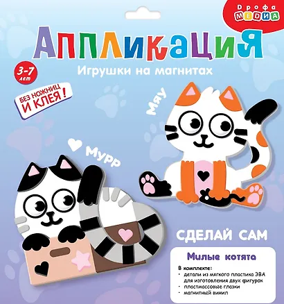 Набор для детского творчества. Аппликация. Игрушки на магнитах "Милые котята" - фото 1