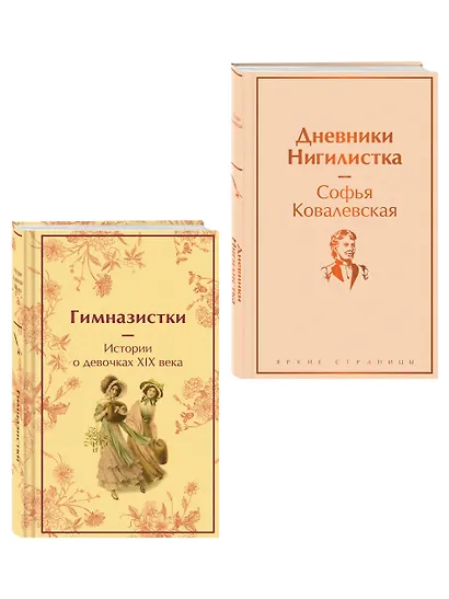 Женщины в науке (набор из 2-х книг: "Дневники. Нигилистка" Софьи Ковалевской и "Гимназистки. Истории о девочках XIX века" ) - фото 3