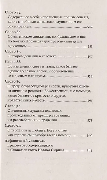 Слова подвижнические - фото 12