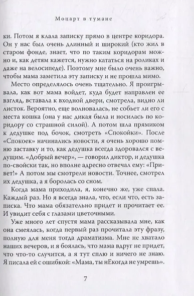 Моцарт в тумане. Стихи и проза - фото 5