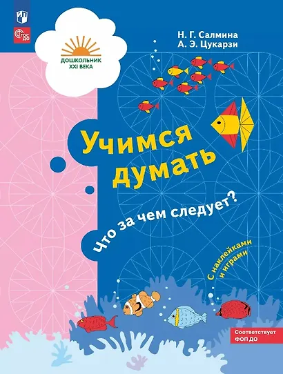 Учимся думать. Что за чем следует? Пособие для детей 5-7 лет - фото 1