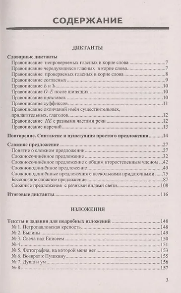 Русский язык. 9 класс. Диктанты и изложения. ФГОС - фото 2
