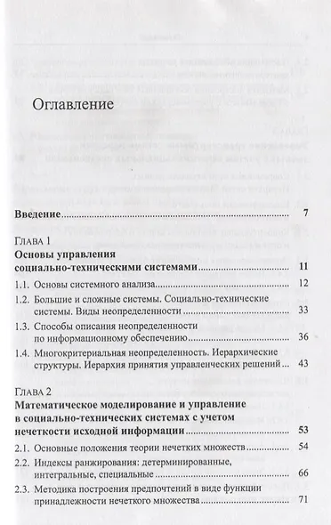 Управление социально-техническими системами с учетом нечетких предпочтений (м) Гитман - фото 2