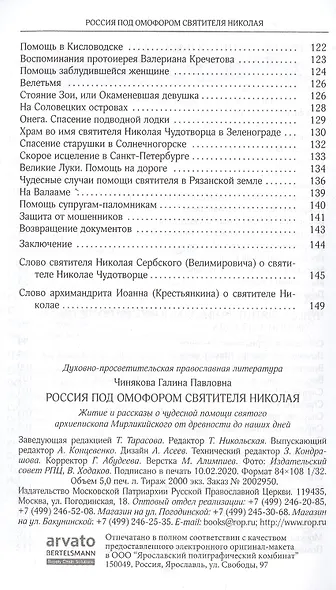 Россия под омофором святителя Николая: Житие ои рассказы о чудесной помощи святого архиепископа Мирликийского от древности дл наших дней - фото 4