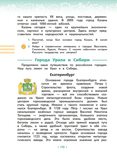 Окружающий мир. 4 класс. Учебное пособие. В двух частях. Часть 2 - фото 6